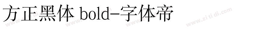 方正黑体 bold字体转换